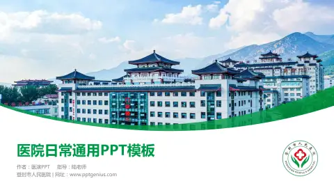 登封市人民医院医院简介/日常通用PPT模板