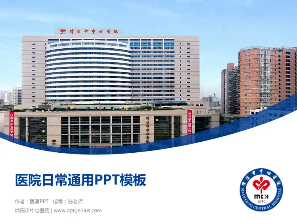绵阳市中心医院医院简介/日常通用PPT模板4:3格式PPT封面效果预览图