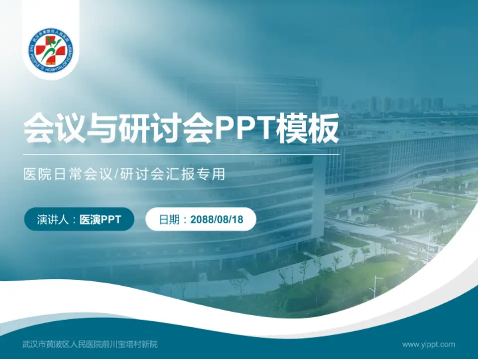 武汉市黄陂区人民医院前川宝塔村新院会议与研讨会PPT模板4:3格式PPT封面效果预览图