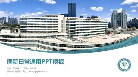天津市儿童医院医院简介/日常通用PPT模板