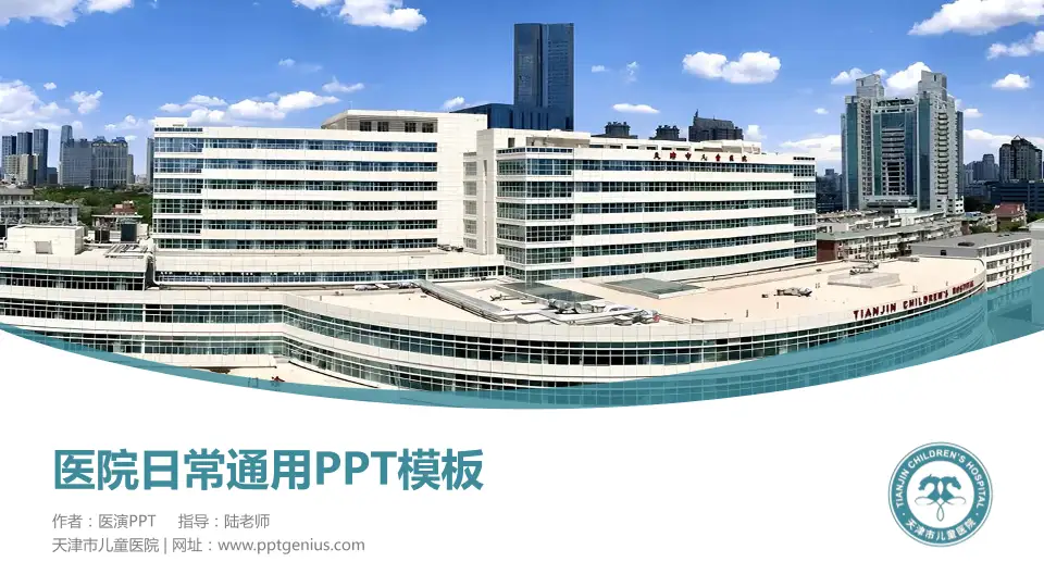 天津市儿童医院医院简介/日常通用PPT模板16:9格式PPT封面效果预览图