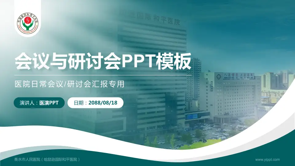 衡水市人民医院（哈励逊国际和平医院）会议与研讨会PPT模板16:9格式PPT封面效果预览图