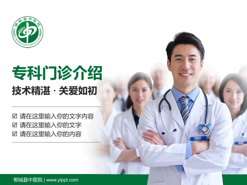 郸城县中医院科室介绍与推广PPT模板4:3格式PPT封面效果预览图