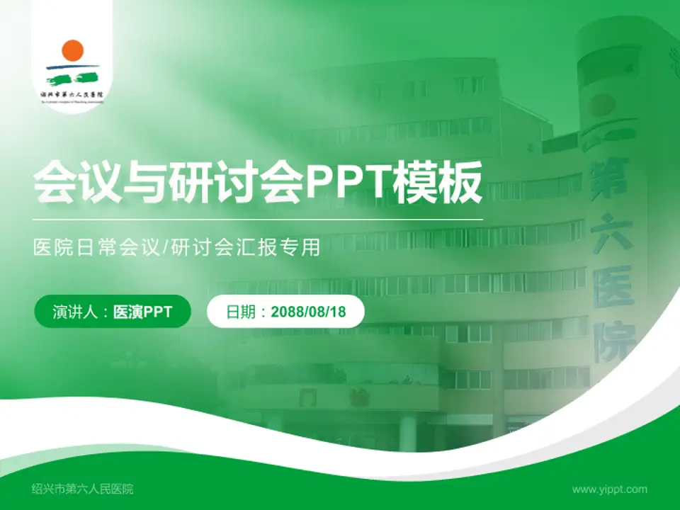 绍兴市第六人民医院会议与研讨会PPT模板4:3格式PPT封面效果预览图