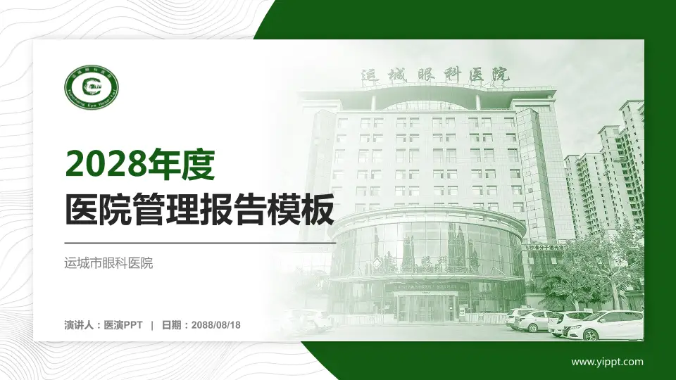 运城市眼科医院医院管理报告PPT模板16:9格式PPT封面效果预览图