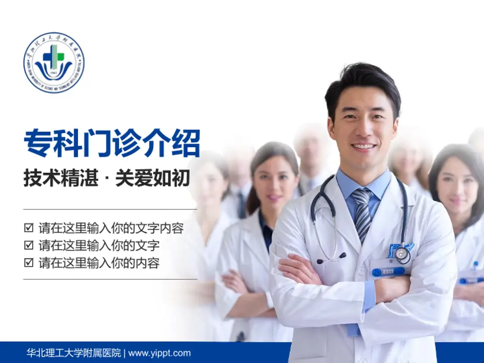 华北理工大学附属医院科室介绍与推广PPT模板4:3格式PPT封面效果预览图