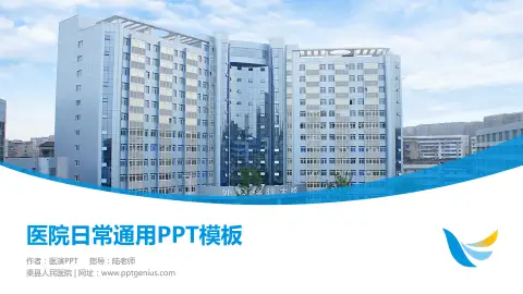 渠县人民医院医院简介/日常通用PPT模板