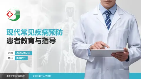 安阳市第三人民医院患者教育与指导PPT模板