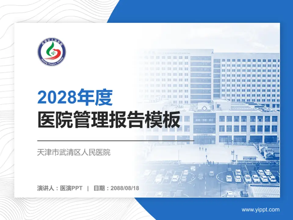 天津市武清区人民医院医院管理报告PPT模板4:3格式PPT封面效果预览图