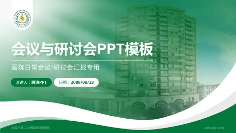 宜宾市第二人民医院总院院区会议与研讨会PPT模板