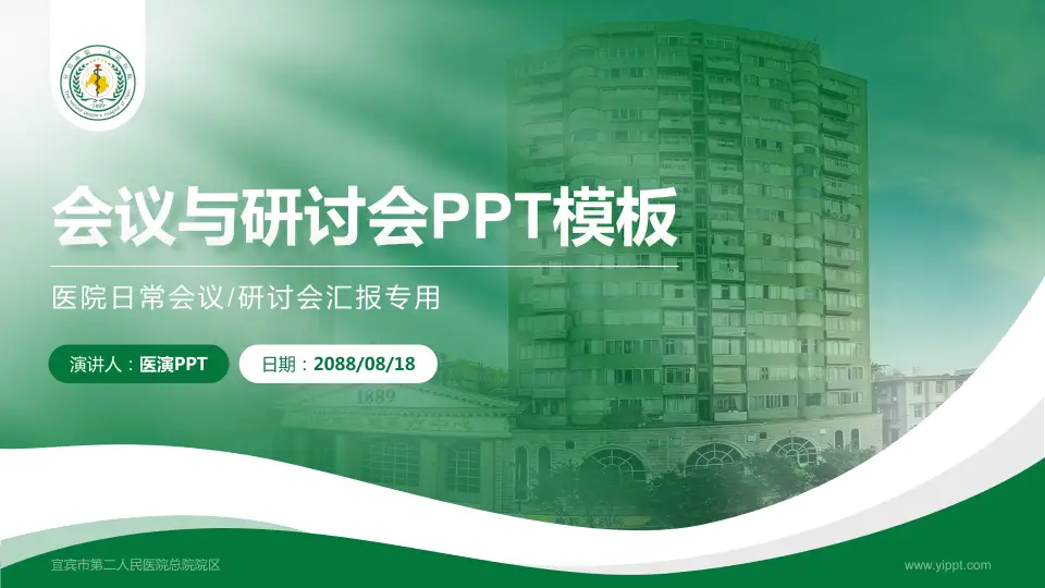 宜宾市第二人民医院总院院区会议与研讨会PPT模板16:9格式PPT封面效果预览图
