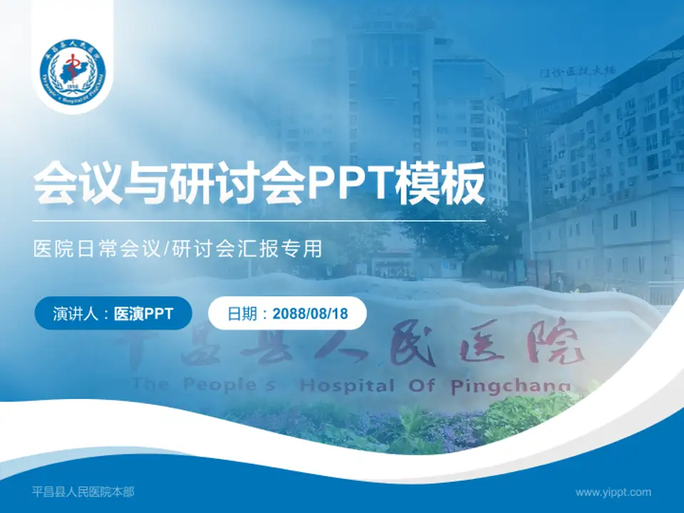 平昌县人民医院本部会议与研讨会PPT模板4:3格式PPT封面效果预览图