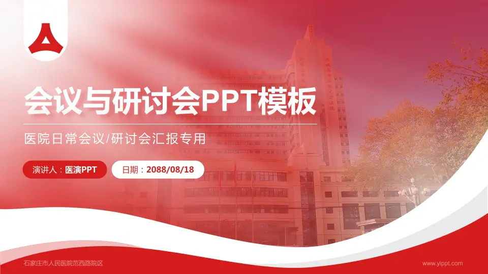 石家庄市人民医院范西路院区会议与研讨会PPT模板16:9格式PPT封面效果预览图