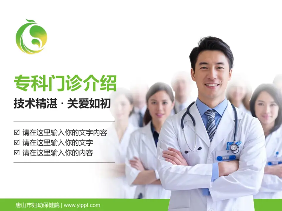 唐山市妇幼保健院科室介绍与推广PPT模板4:3格式PPT封面效果预览图