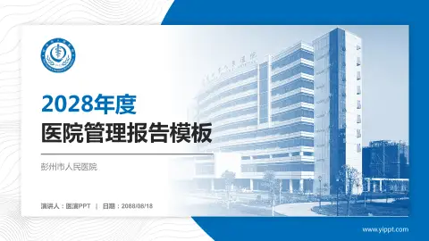 彭州市人民医院医院管理报告PPT模板