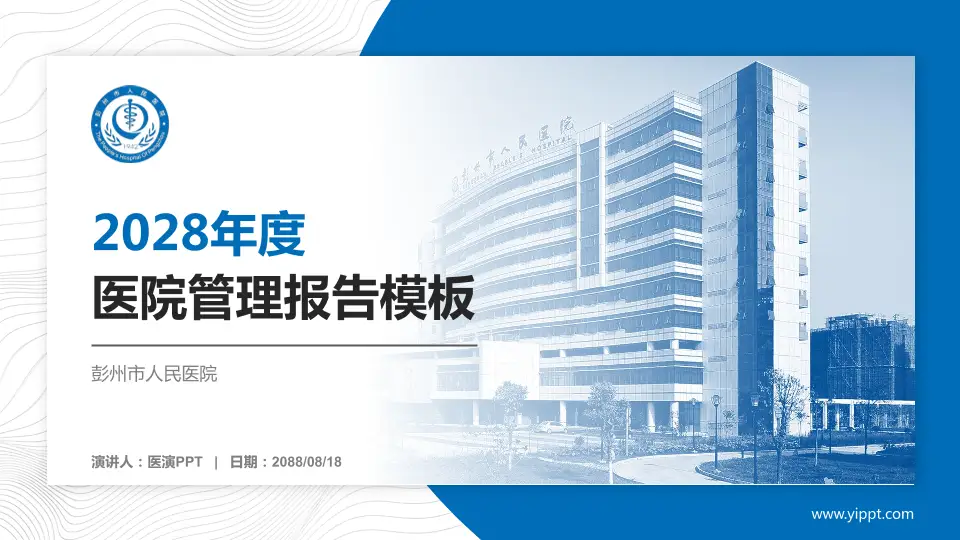 彭州市人民医院医院管理报告PPT模板16:9格式PPT封面效果预览图