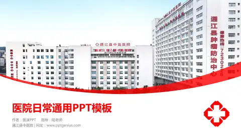 通江县中医院医院简介/日常通用PPT模板