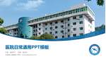大邑县人民医院医院简介/日常通用PPT模板_幻灯片封面预览图