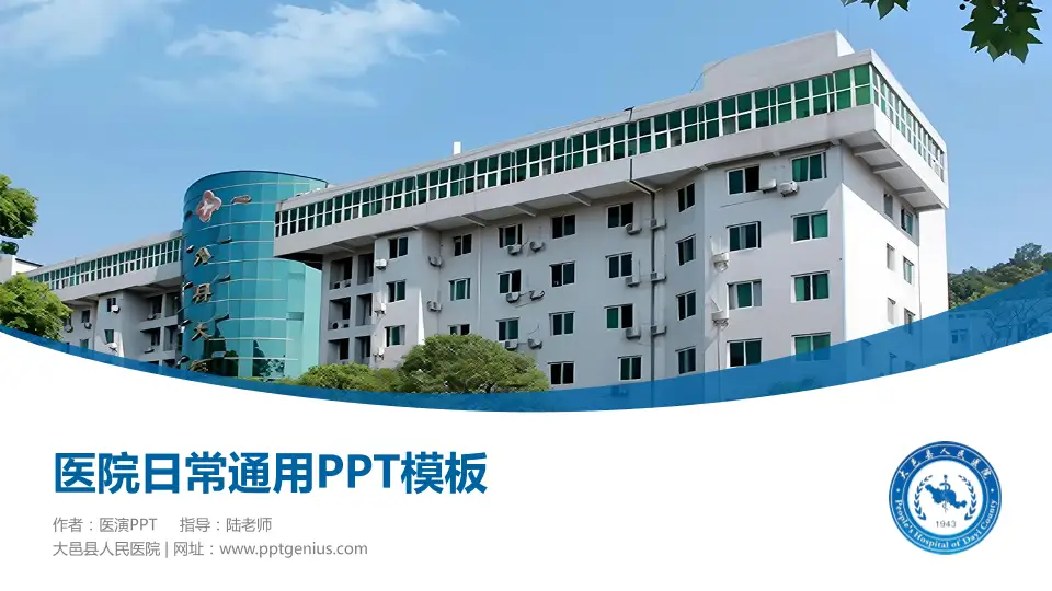 大邑县人民医院医院简介/日常通用PPT模板16:9格式PPT封面效果预览图