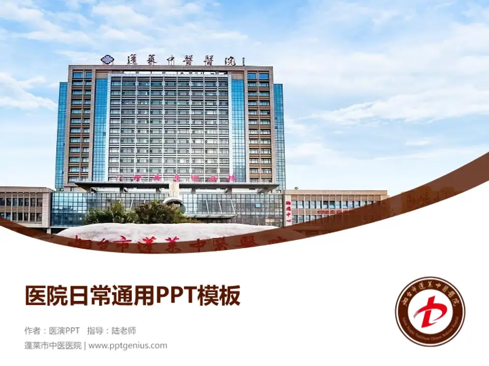 蓬莱市中医医院医院简介/日常通用PPT模板4:3格式PPT封面效果预览图