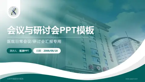 北京中西医结合医院会议与研讨会PPT模板