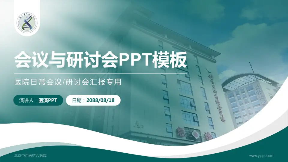 北京中西医结合医院会议与研讨会PPT模板16:9格式PPT封面效果预览图