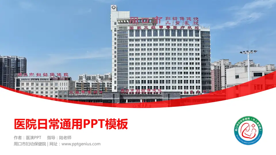 周口市妇幼保健院医院简介/日常通用PPT模板16:9格式PPT封面效果预览图