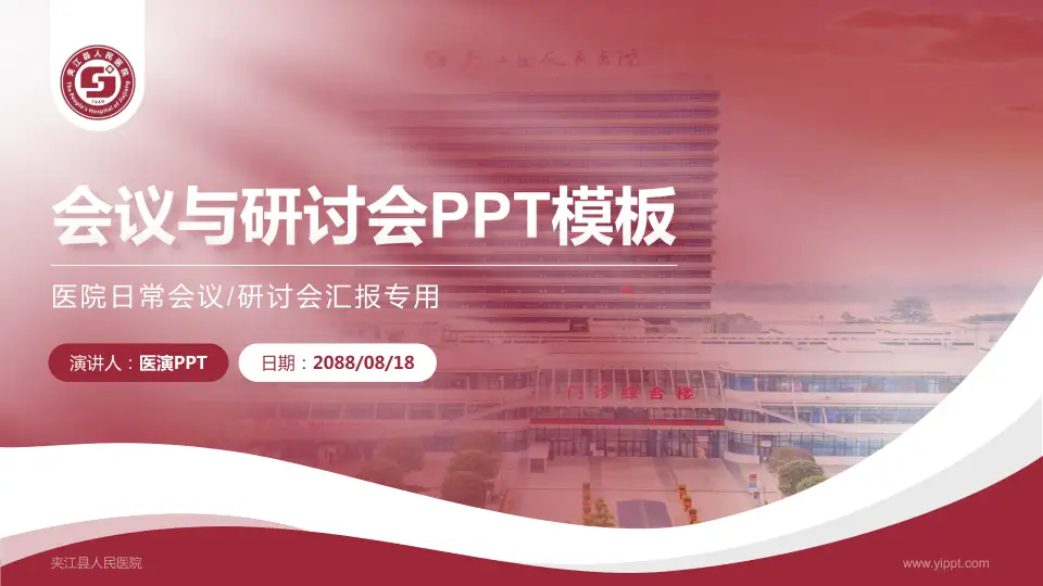 夹江县人民医院会议与研讨会PPT模板16:9格式PPT封面效果预览图