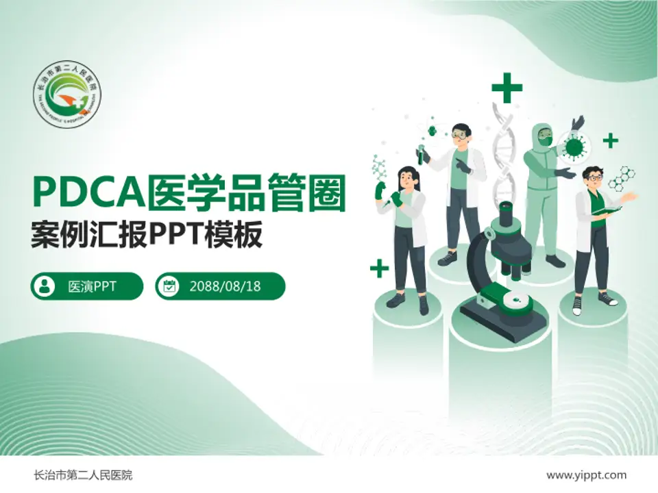 长治市第二人民医院品管圈PDCA演示专用PPT模板4:3格式PPT封面效果预览图