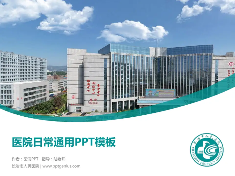 长治市人民医院医院简介/日常通用PPT模板4:3格式PPT封面效果预览图