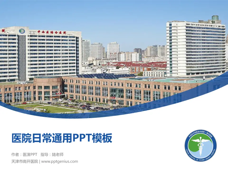 天津市南开医院医院简介/日常通用PPT模板4:3格式PPT封面效果预览图