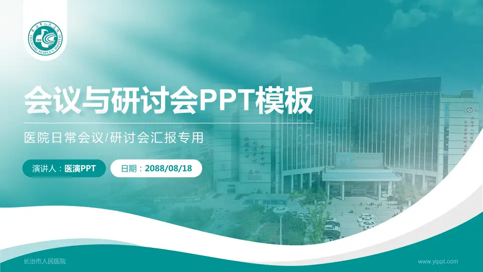 长治市人民医院会议与研讨会PPT模板16:9格式PPT封面效果预览图