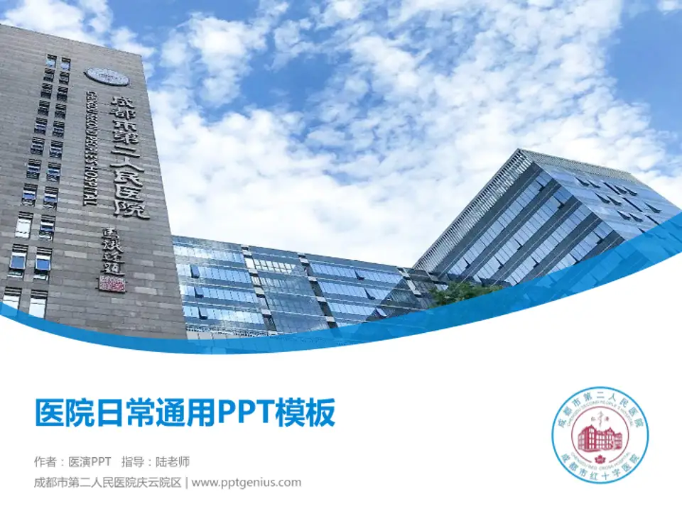 成都市第二人民医院庆云院区医院简介/日常通用PPT模板4:3格式PPT封面效果预览图