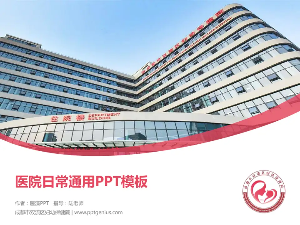 成都市双流区妇幼保健院医院简介/日常通用PPT模板4:3格式PPT封面效果预览图