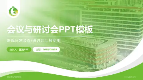 唐山市妇幼保健院会议与研讨会PPT模板