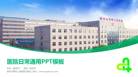 廊坊市第四人民医院主院区医院简介/日常通用PPT模板