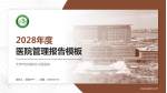 天津市滨海新区中医医院医院管理报告PPT模板_幻灯片封面预览图