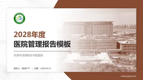 天津市滨海新区中医医院医院管理报告PPT模板