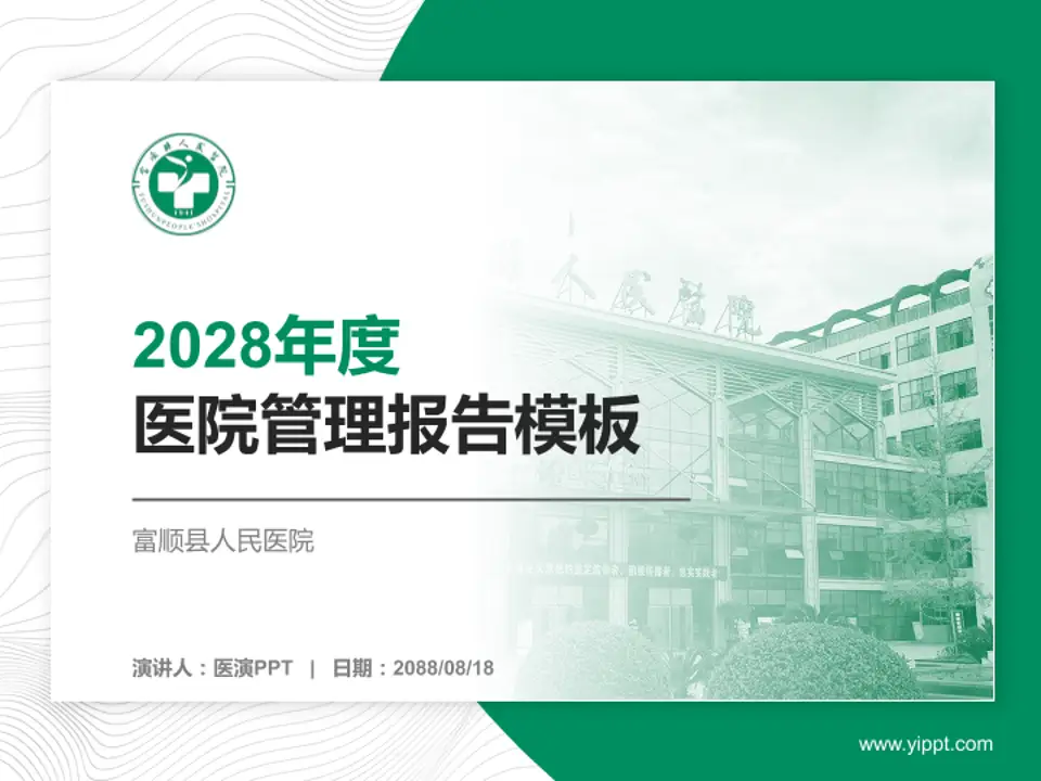 富顺县人民医院医院管理报告PPT模板4:3格式PPT封面效果预览图