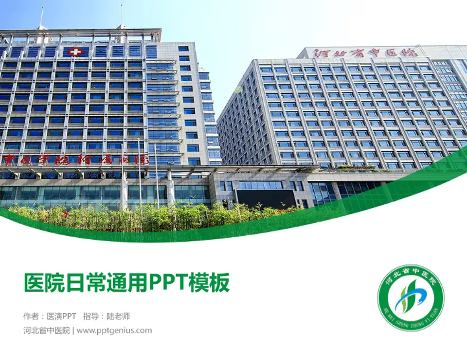 河北省中医院医院简介/日常通用PPT模板4:3格式PPT封面效果预览图
