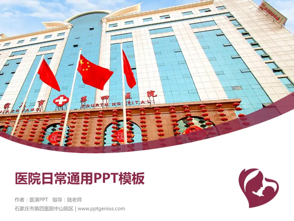 石家庄市第四医院中山院区医院简介/日常通用PPT模板4:3格式PPT封面效果预览图