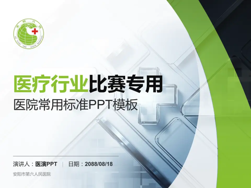 安阳市第六人民医院医疗行业比赛专用PPT模板4:3格式PPT封面效果预览图