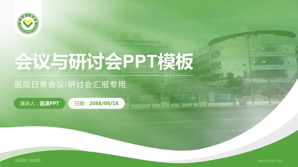 筠连县人民医院会议与研讨会PPT模板16:9格式PPT封面效果预览图