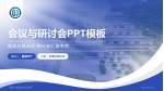 十堰市太和医院武当山院区会议与研讨会PPT模板_幻灯片封面预览图