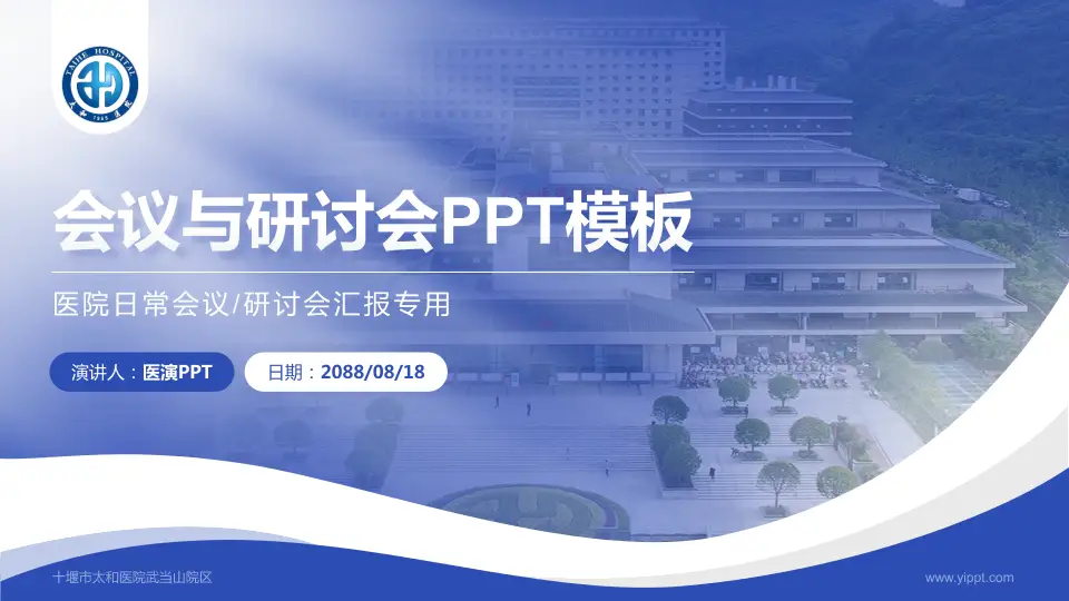 十堰市太和医院武当山院区会议与研讨会PPT模板16:9格式PPT封面效果预览图