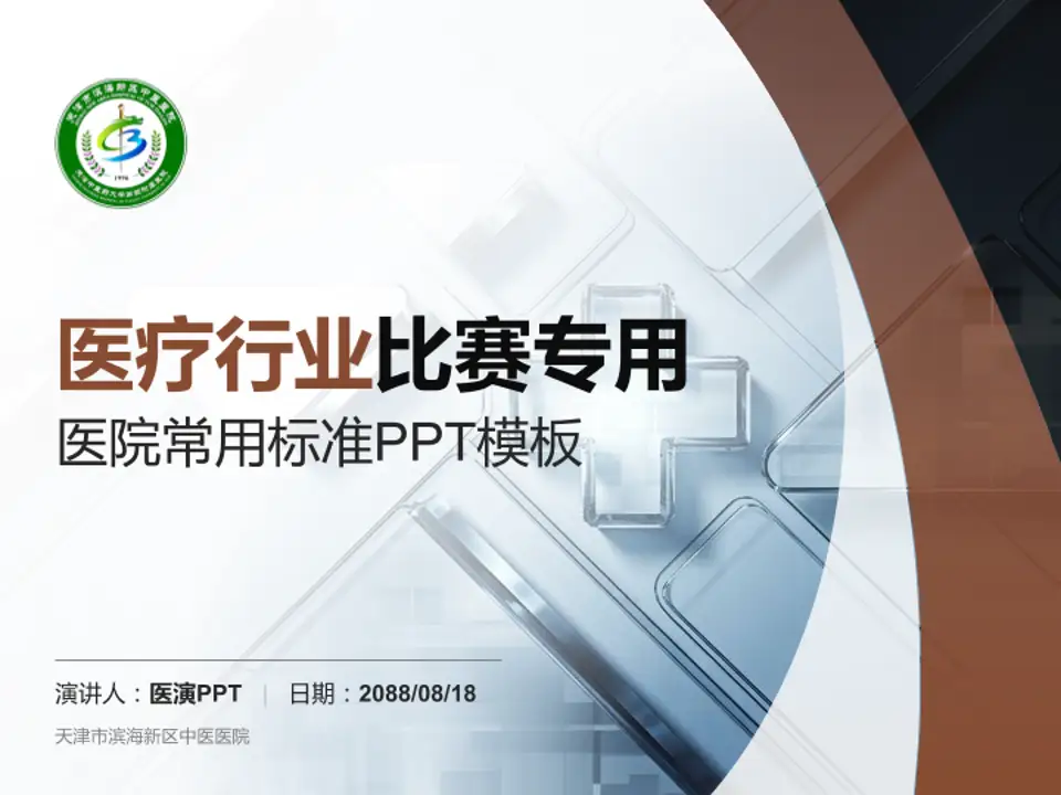 天津市滨海新区中医医院医疗行业比赛专用PPT模板4:3格式PPT封面效果预览图