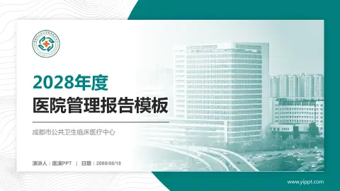 成都市公共卫生临床医疗中心医院管理报告PPT模板