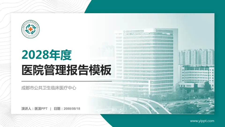 成都市公共卫生临床医疗中心医院管理报告PPT模板16:9格式PPT封面效果预览图