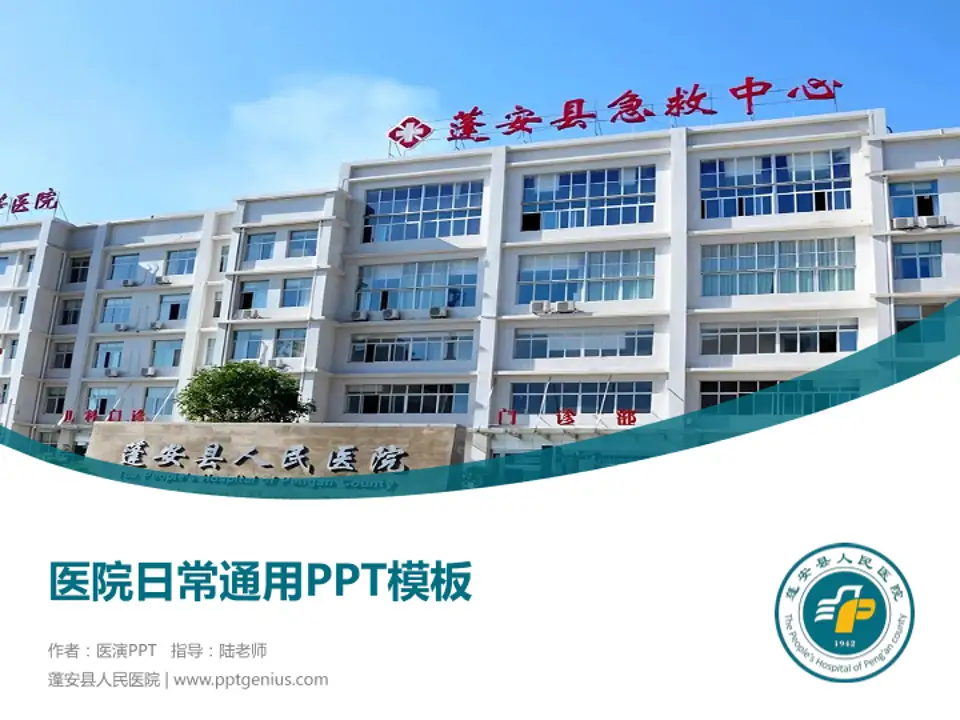 蓬安县人民医院医院简介/日常通用PPT模板4:3格式PPT封面效果预览图