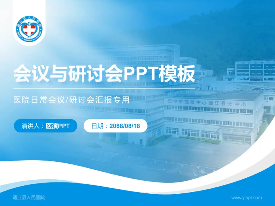 通江县人民医院会议与研讨会PPT模板4:3格式PPT封面效果预览图